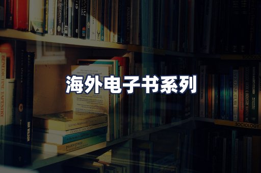 海外电子书系列