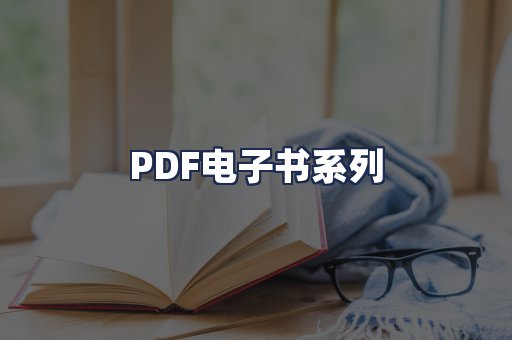 PDF电子书系列