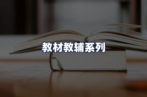 教材教辅系列